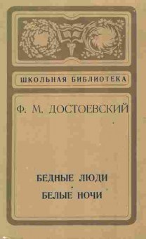 Книга Достоевский Ф.М. Бедные люди Белые ночи, 11-2435, Баград.рф